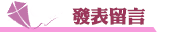 徵信社發表留言