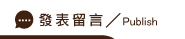 發表徵信社留言
